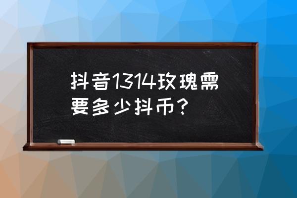 抖音送一朵玫瑰花是多少钱 抖音1314玫瑰需要多少抖币？