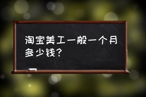 电子商务有美工工资多少钱 淘宝美工一般一个月多少钱？