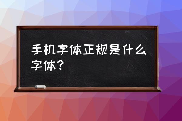 中国移动的标准字体是是什么 手机字体正规是什么字体？