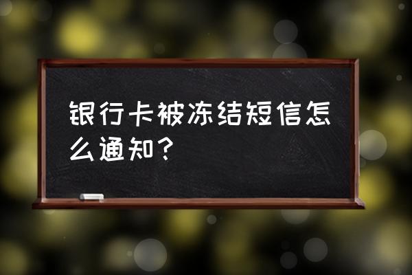 信用卡封卡银行会发信息通知吗 银行卡被冻结短信怎么通知？