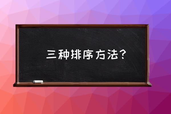 c语言选择排序法有哪些  三种排序方法？