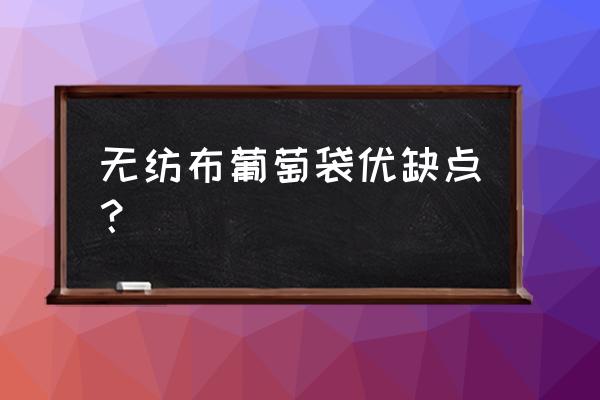 果树套袋用什么材料的好 无纺布葡萄袋优缺点？