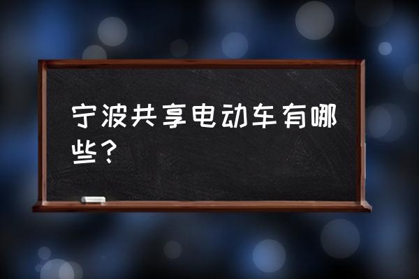 宁波还有共享单车吗 宁波共享电动车有哪些？