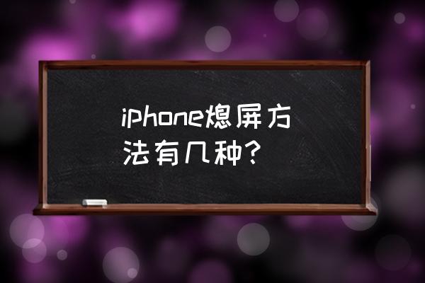 苹果手机怎样才能一键锁屏 iphone熄屏方法有几种？