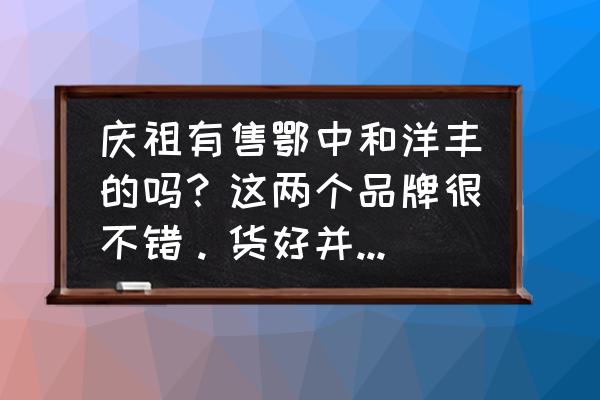 湖北鄂中复合肥怎么卖 庆祖有售鄂中和洋丰的吗？这两个品牌很不错。货好并且便宜？