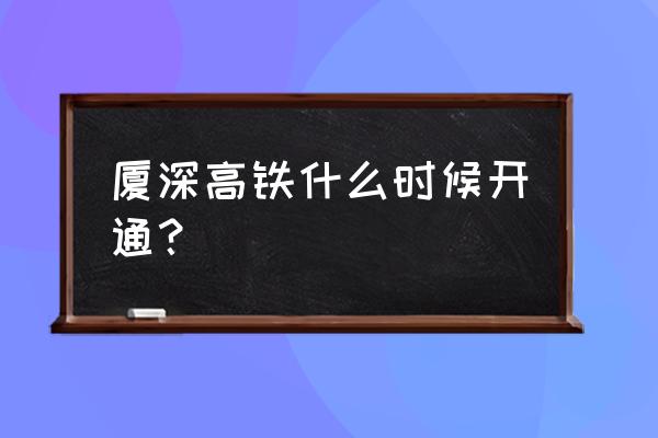 厦门到广州的动车啥时候开通 厦深高铁什么时候开通？