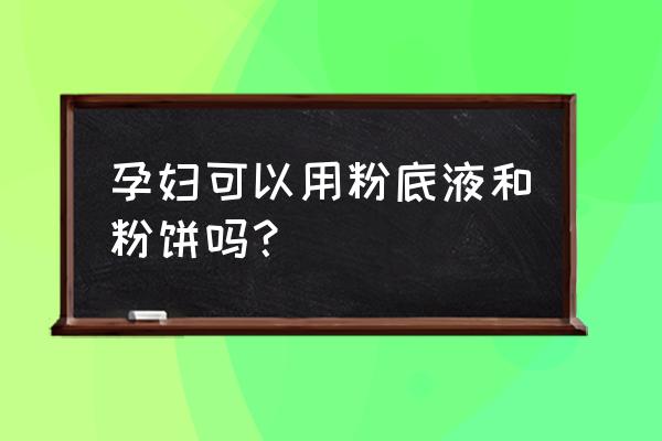 阿玛尼粉底液孕妇能用多久 孕妇可以用粉底液和粉饼吗？