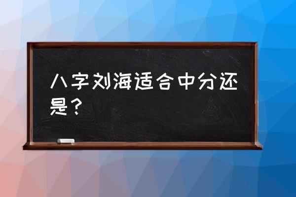 八字刘海适合菱形脸吗 八字刘海适合中分还是？