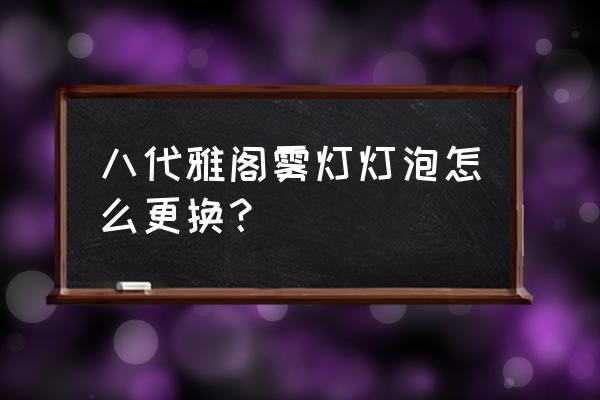 雅阁雾灯要拆保险杠吗 八代雅阁雾灯灯泡怎么更换？