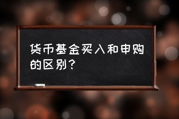 货币基金跟买入点有关系吗 货币基金买入和申购的区别？