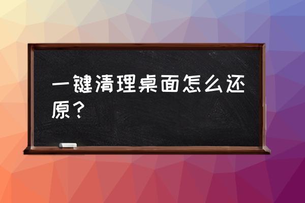 如何恢复解散收纳盒 一键清理桌面怎么还原？