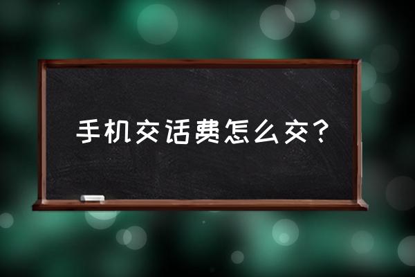 怎样手机微信缴话费 手机交话费怎么交？