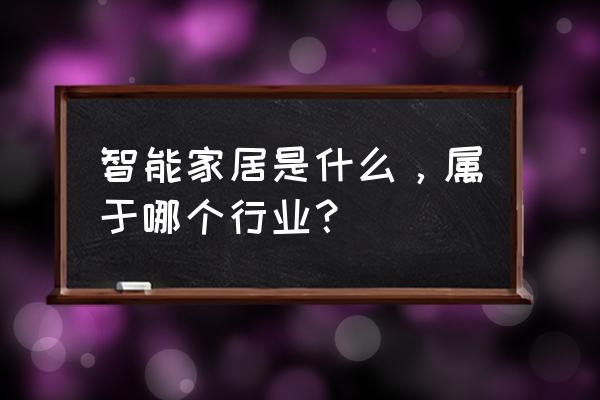 家电属于智能家居行业吗 智能家居是什么，属于哪个行业？