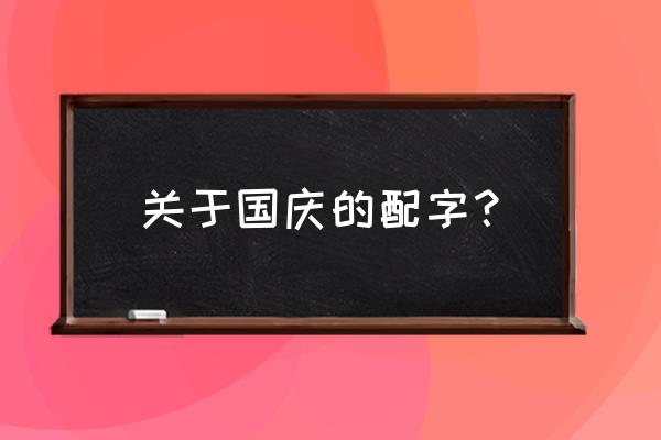 国庆节字体礼盒有什么 关于国庆的配字？