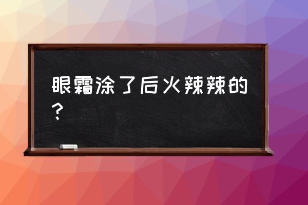 用了丸美的眼霜辣是过敏吗 眼霜涂了后火辣辣的？