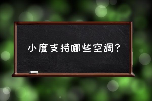 小度智能音箱可以控制空调吗 小度支持哪些空调？