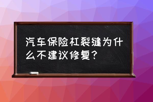 保险杠开裂能修复吗 汽车保险杠裂缝为什么不建议修复？