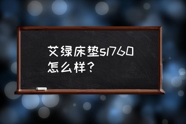 艾绿家具卖床垫好做吗 艾绿床垫sl760怎么样？