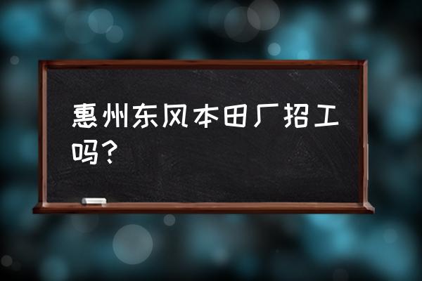 东风本田工资卡是哪个银行 惠州东风本田厂招工吗？