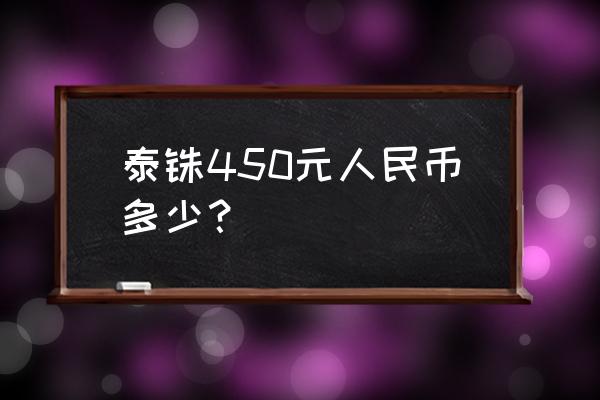 450元等于多少人民币 泰铢450元人民币多少？