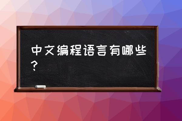 易语言是不是中国人造的 中文编程语言有哪些？