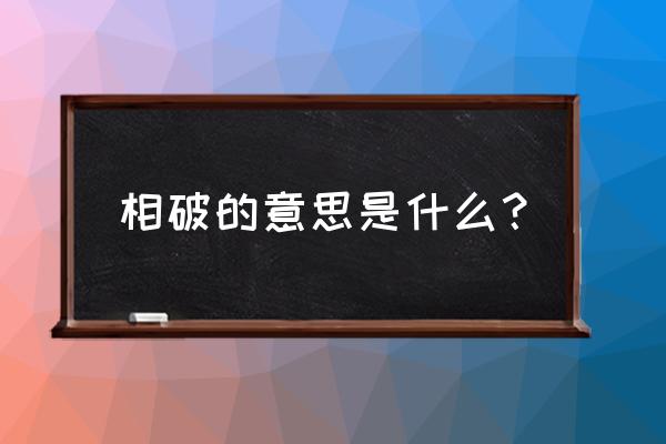 八字相破怎么化解 相破的意思是什么？