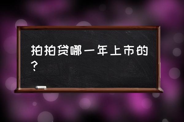 拍拍贷在哪上市的 拍拍贷哪一年上市的？