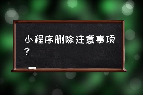 微信小程序占内存吗如何清除 小程序删除注意事项？