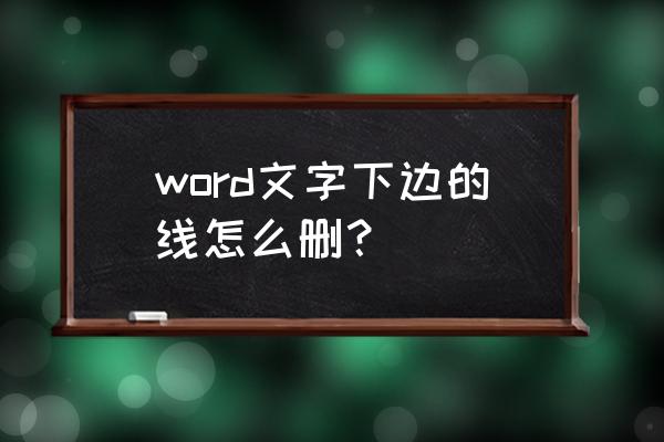 如何去掉字体下横线 word文字下边的线怎么删？