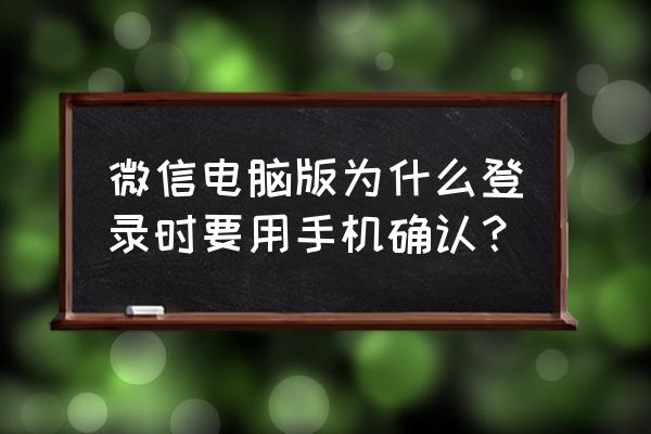 微信电脑登录每次确认吗 微信电脑版为什么登录时要用手机确认？