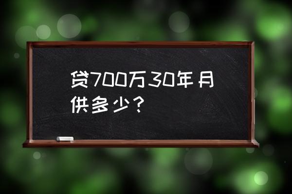 银行贷款800万30年怎么还 贷700万30年月供多少？