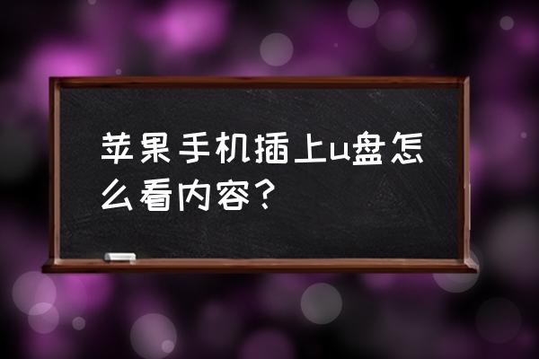 苹果手机怎么读取优盘里的东西 苹果手机插上u盘怎么看内容？