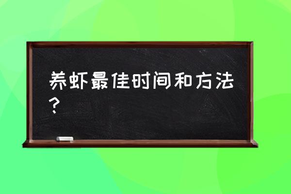 精养虾什么时候放苗好 养虾最佳时间和方法？