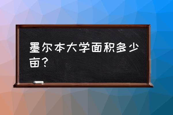 墨尔本大学面积很小吗 墨尔本大学面积多少亩？