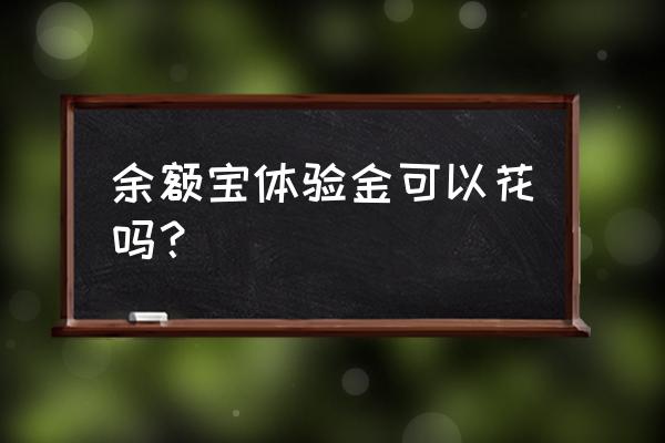 余额宝体验金是什么有风险吗 余额宝体验金可以花吗？