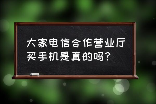 广西罗秀电信手机专卖店好用吗 大家电信合作营业厅买手机是真的吗？