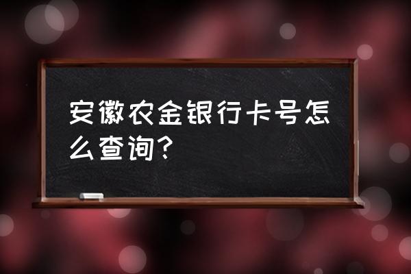 安徽农金怎么查银行卡号 安徽农金银行卡号怎么查询？