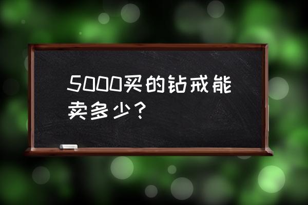 4000块铂金钻戒能典当多少钱 5000买的钻戒能卖多少？