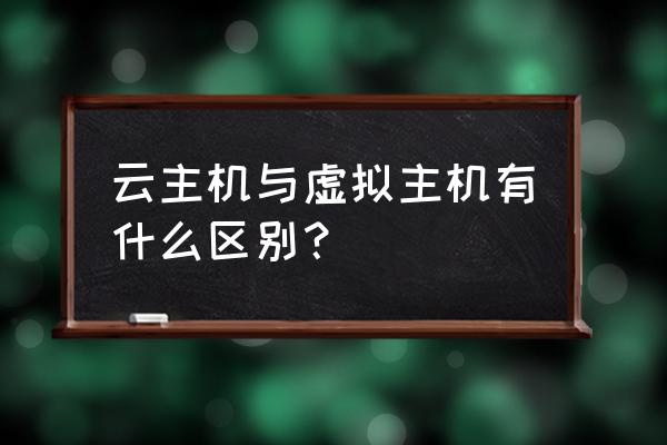 国内主机和云虚拟主机哪个好 云主机与虚拟主机有什么区别？