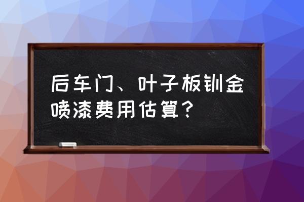 猎豹叶子板多少钱 后车门、叶子板钣金喷漆费用估算？