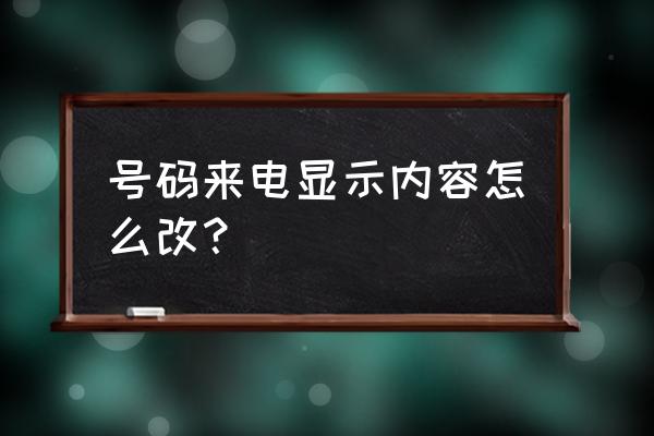 苹果手机可以改来电显示吗 号码来电显示内容怎么改？