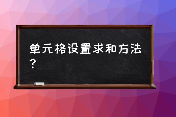 怎样计算单元格中数据的总和 单元格设置求和方法？