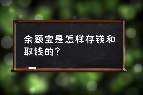 余额宝工资怎样提现 余额宝是怎样存钱和取钱的？