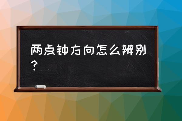 如何判断地球上两点的方位 两点钟方向怎么辨别？