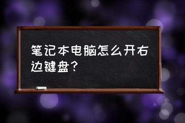 战神右边的键盘怎么开启 笔记本电脑怎么开右边键盘？