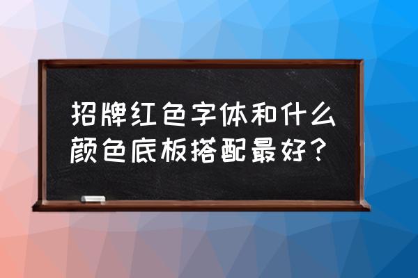 童装店红色牌匾配什么字 招牌红色字体和什么颜色底板搭配最好？