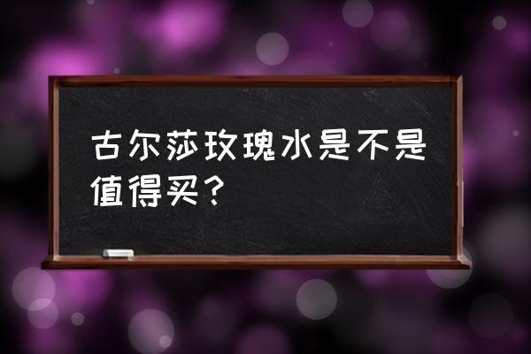 土耳其哪个牌子玫瑰水比较好 古尔莎玫瑰水是不是值得买？