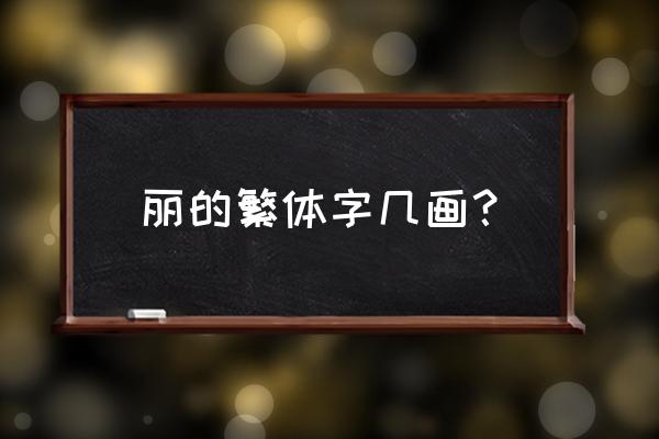 丽字的繁体字是几划 丽的繁体字几画？