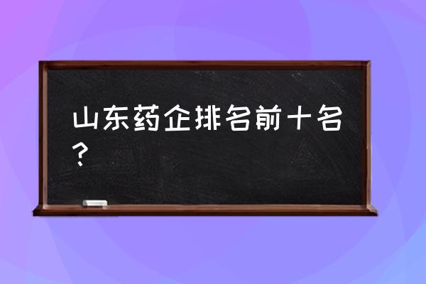 金城股份为何停牌 山东药企排名前十名？