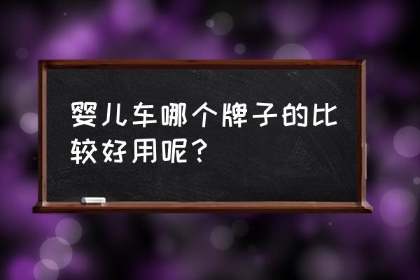 婴儿车哪个好小红书 婴儿车哪个牌子的比较好用呢？